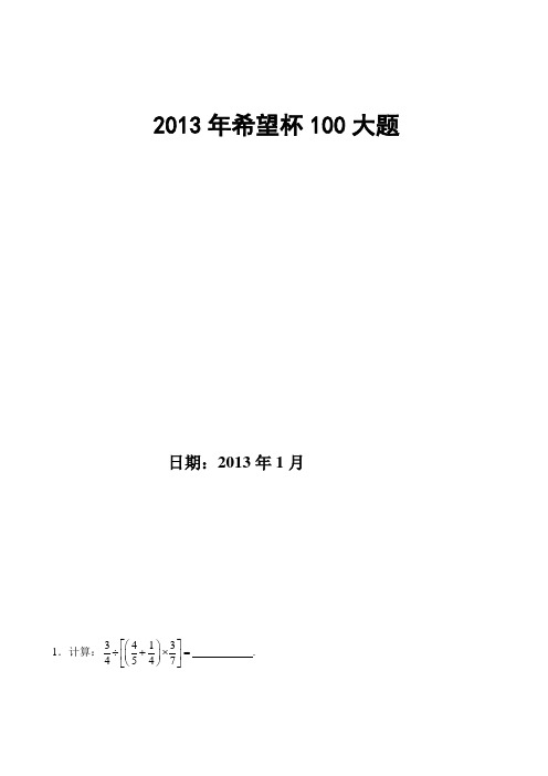 2013年初中希望杯100大题(有答案)