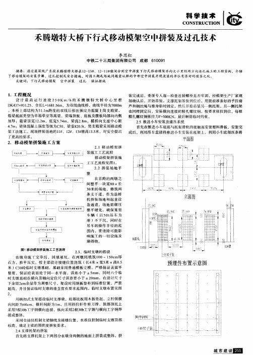 禾腾墩特大桥下行式移动模架空中拼装及过孔技术