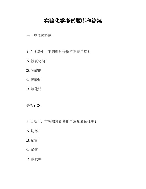 实验化学考试题库和答案