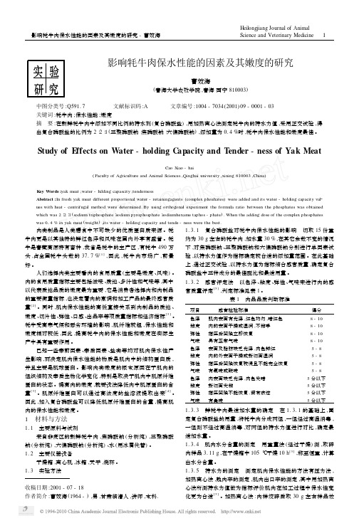 影响牦牛肉保水性能的因素及其嫩度的研究