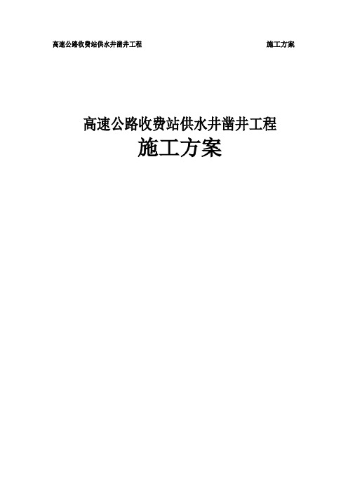 高速公路收费站供水井凿井工程施工方案