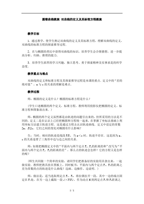 双曲线的定义及其标准方程教案