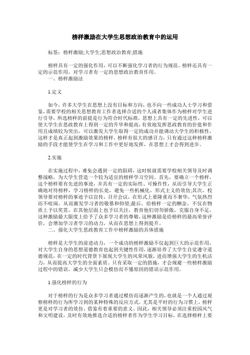 榜样激励在大学生思想政治教育中的运用