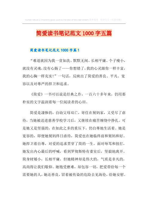 简爱读书笔记范文1000字五篇