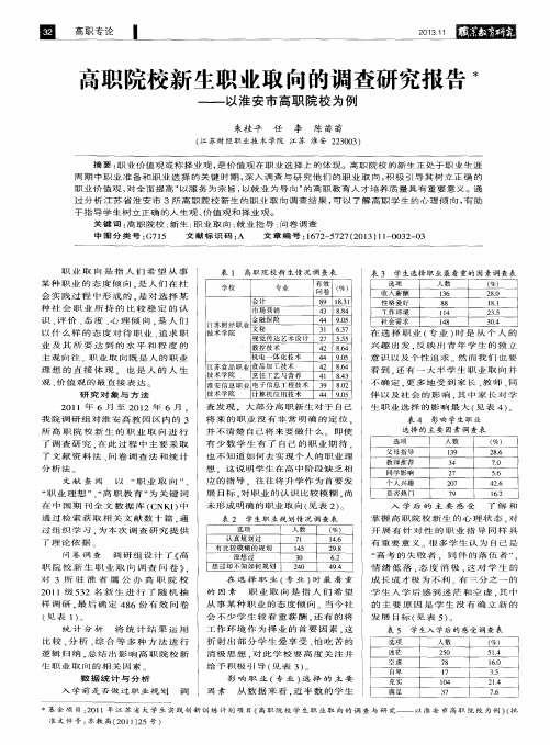 高职院校新生职业取向的调查研究报告——以淮安市高职院校为例