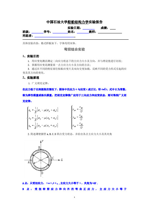 中国石油大学弯扭组合实验