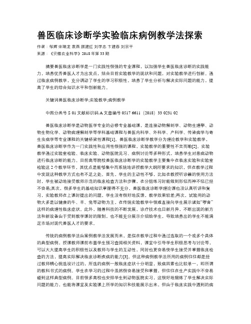 兽医临床诊断学实验临床病例教学法探索