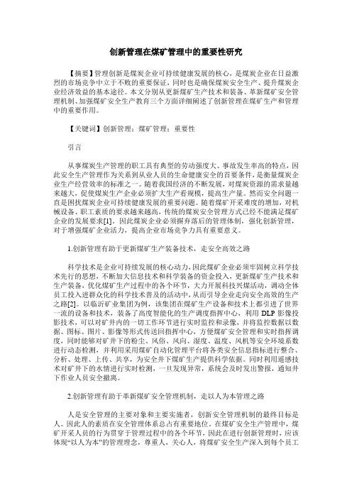 创新管理在煤矿管理中的重要性研究