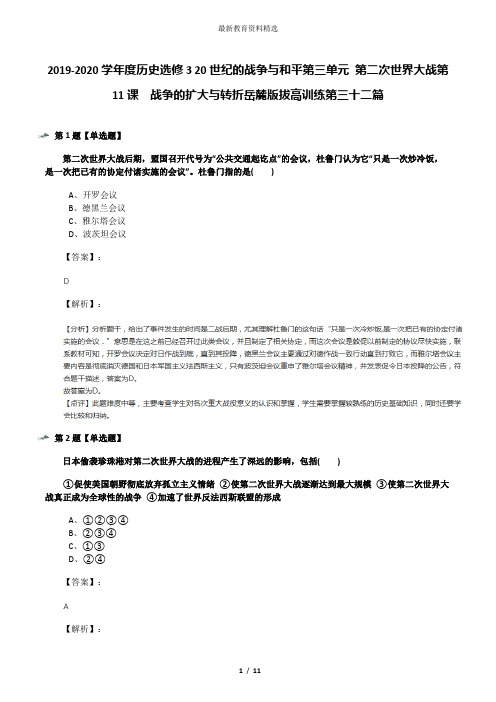 2019-2020学年度历史选修3 20世纪的战争与和平第三单元 第二次世界大战第11课  战争的扩大与转折岳麓版拔高