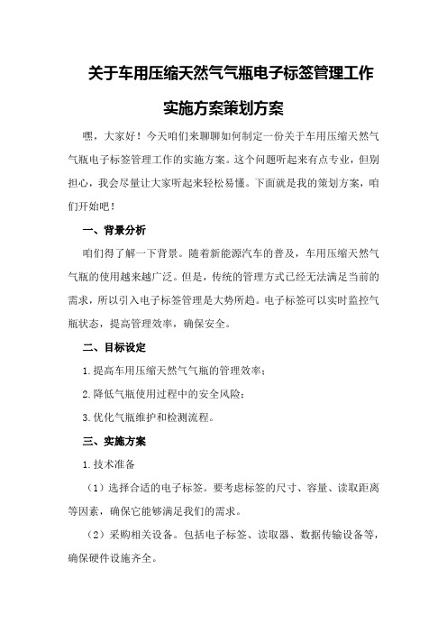 关于车用压缩天然气气瓶电子标签管理工作实施方案策划方案