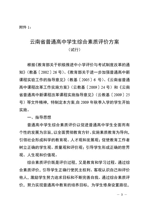 云南省普通高中学生综合素质评价方案