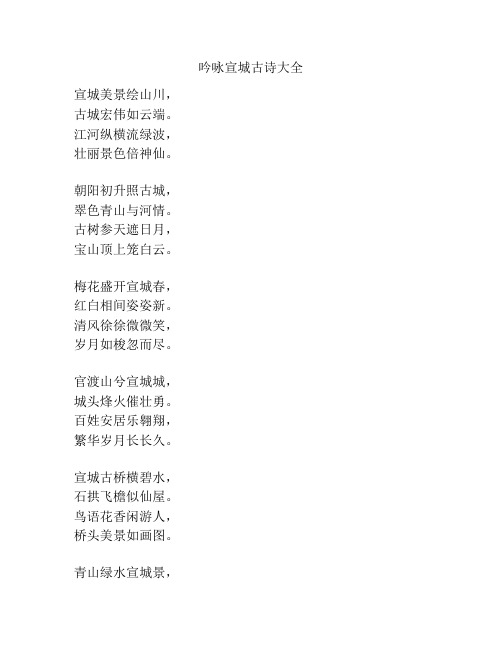 吟咏宣城古诗大全