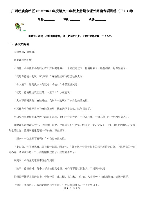 广西壮族自治区2019-2020年度语文二年级上册期末课外阅读专项训练(三)A卷