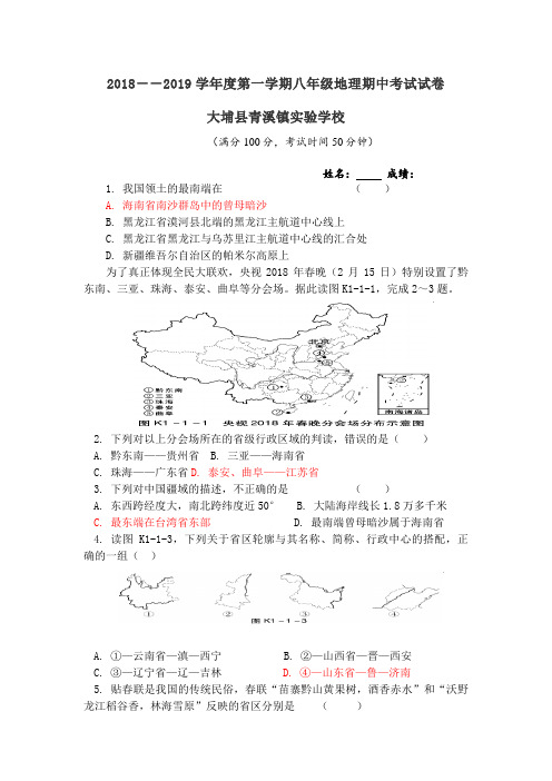 广东省梅州市大埔县青溪镇实验学校2018--2019学年度第一学期八年级地理期中考试试卷