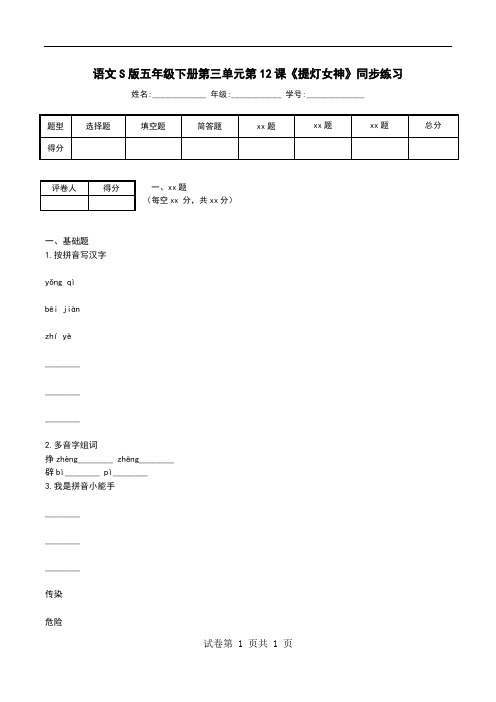 语文S版五年级下册第三单元第12课《提灯女神》同步练习