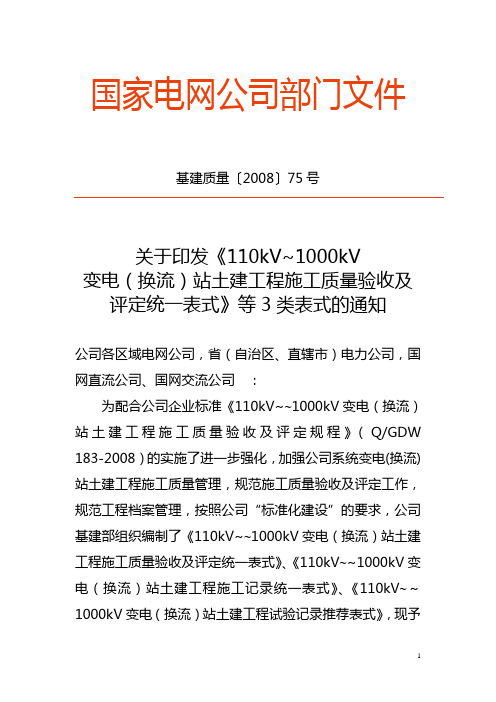 《110kV~1000kV变电(换流)站土建工程施工质量验收及评定统一表式