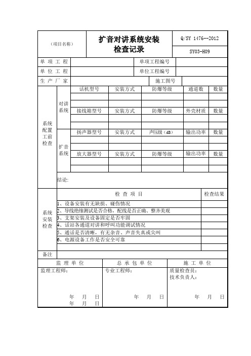 扩音对讲系统安装检查记录