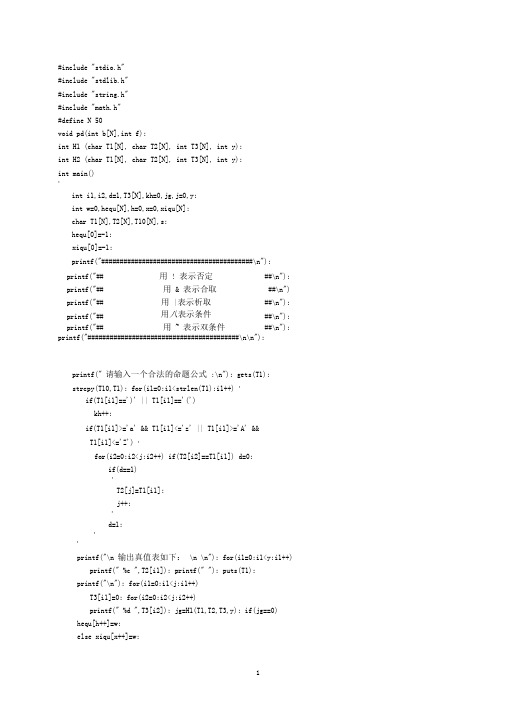 (完整版)利用真值表法求取主析取范式以及主合取范式的实现-副本