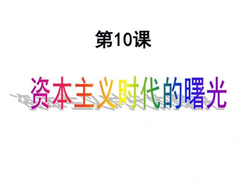 第10课资本主义时代的曙光