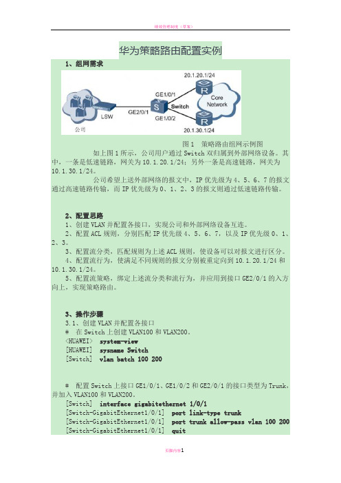 华为策略路由配置实例