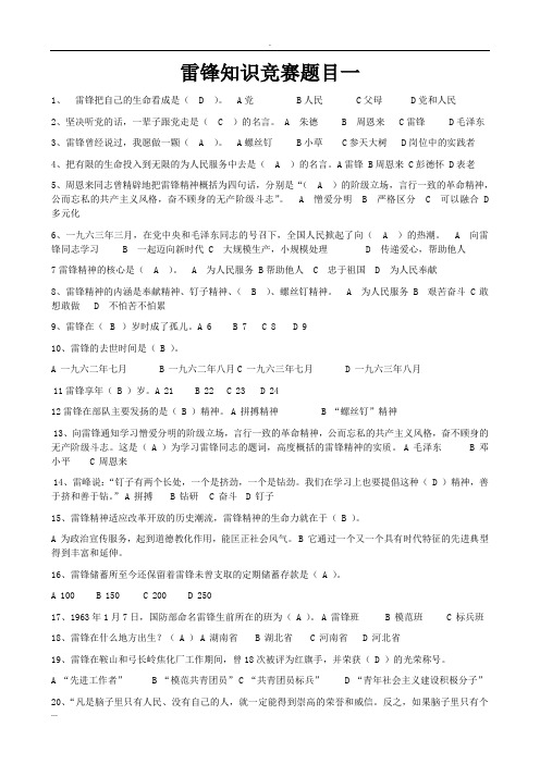 雷锋知识竞赛题目