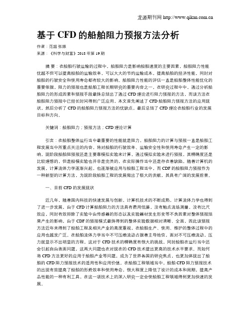 基于CFD的船舶阻力预报方法分析