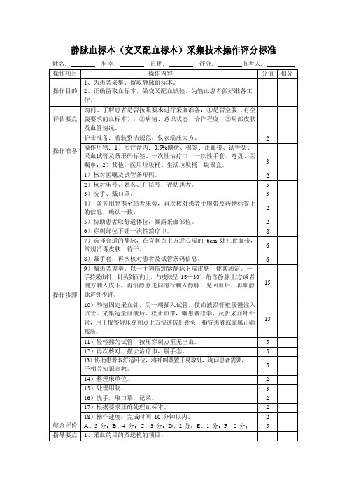 静脉血标本(交叉配血标本)采集技术操作评分标准