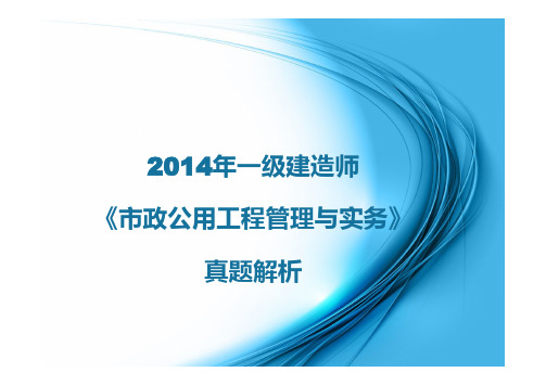 2014年一级建造师《市政实务》真题解析