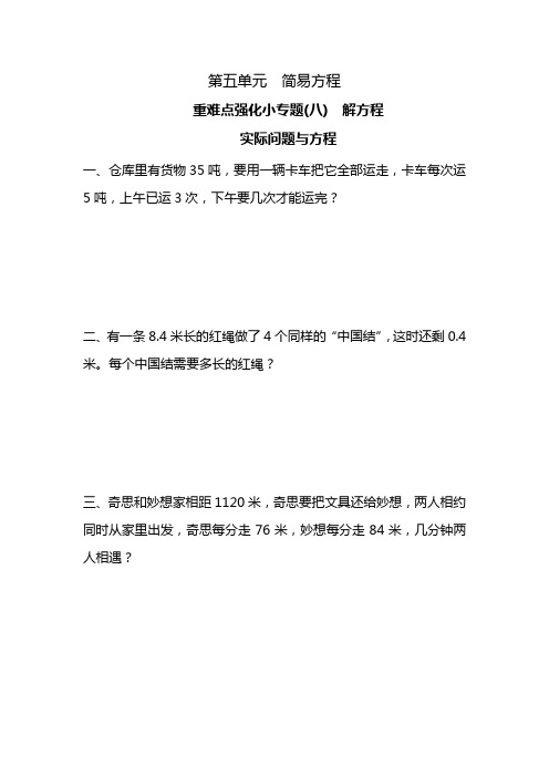 第五单元 简易方程 重难点强化小专题(八) 解方程(含详细解析)人教版