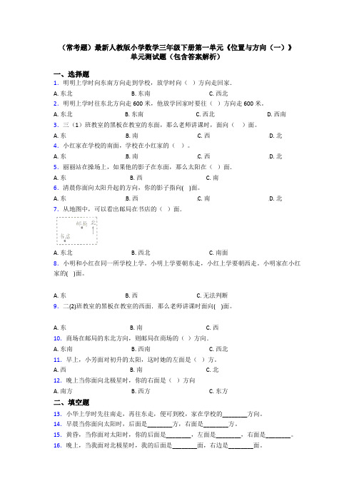 (常考题)最新人教版小学数学三年级下册第一单元《位置与方向(一)》 单元测试题(包含答案解析)