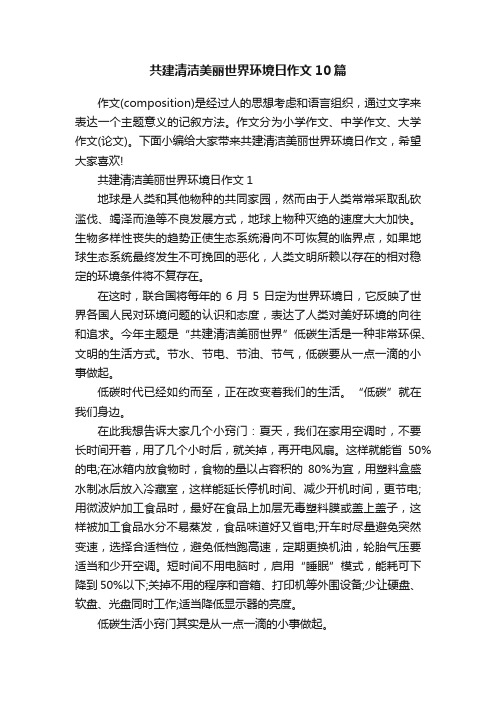 共建清洁美丽世界环境日作文10篇