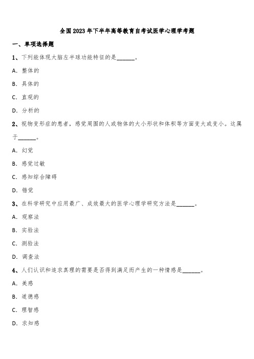 全国2023年下半年高等教育自考试医学心理学考题含解析