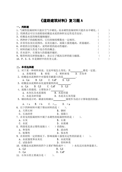 道路建筑材料期末考试复习题及参考答案-高起本