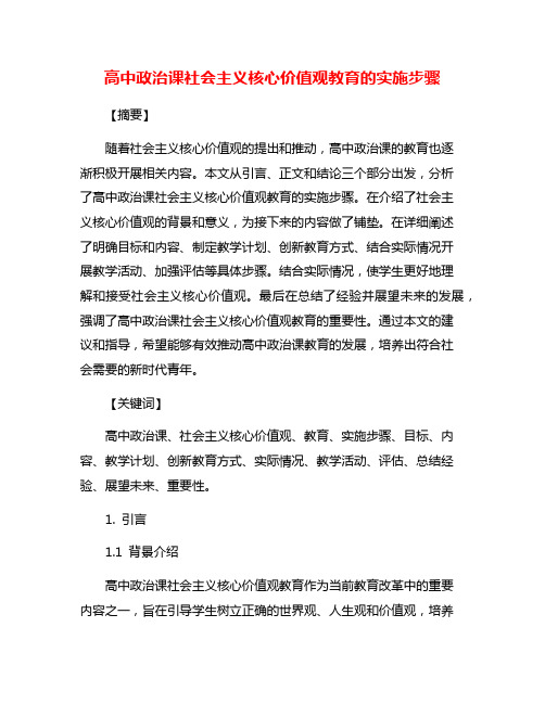 高中政治课社会主义核心价值观教育的实施步骤