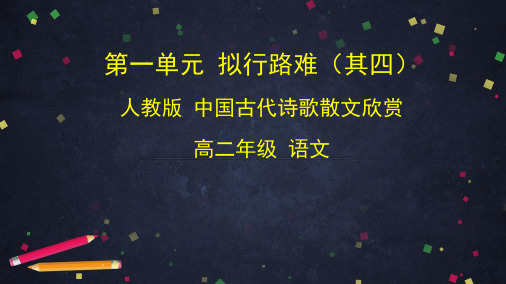 人教版选修 《中国古代诗歌散文欣赏》第一单元 《拟行路难(其四)》 课件 (21张PPT)