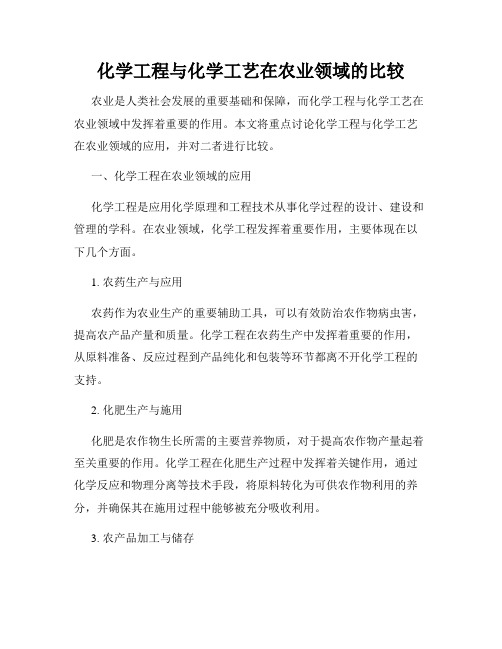 化学工程与化学工艺在农业领域的比较