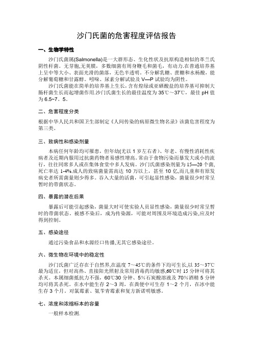 沙门氏菌的危害程度评估报告