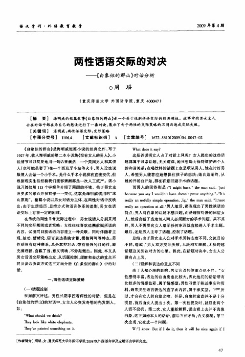 两性话语交际的对决——《白象似的群山》对话分析