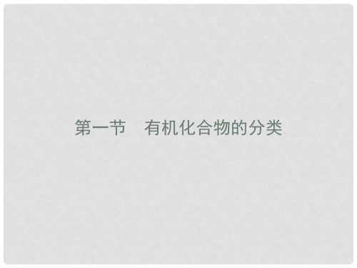 高中化学 第一章 认识有机化合物 1.1 有机化合物的分类课件 新人教版选修5