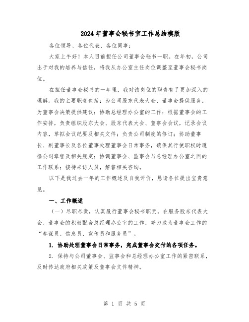 2024年董事会秘书室工作总结模版（二篇）