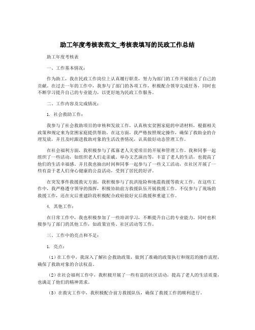 助工年度考核表范文_考核表填写的民政工作总结