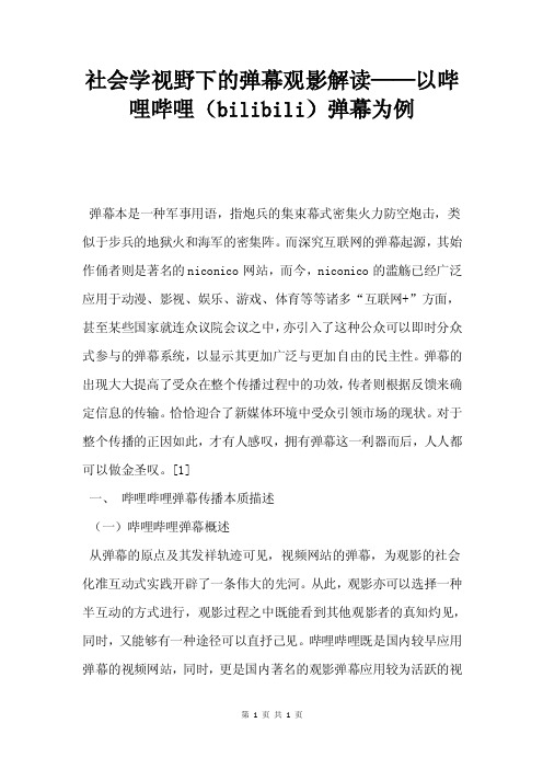 社会学视野下的弹幕观影解读——以哔哩哔哩（bilibili）弹幕为例.doc