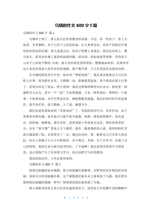 乌镇的作文600字十篇