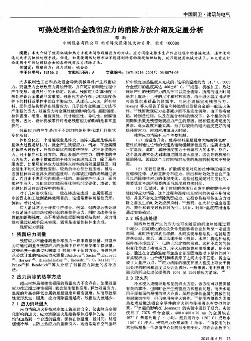 可热处理铝合金残留应力的消除方法介绍及定量分析