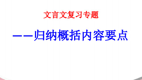 文言文概括分析内容省名师优质课赛课获奖课件市赛课一等奖课件