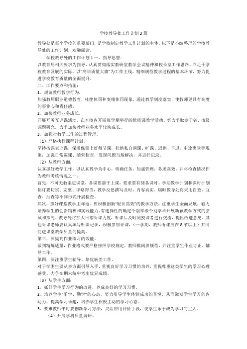 学校教导处工作计划3篇