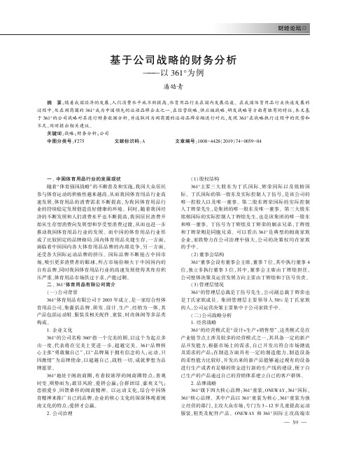 基于公司战略的财务分析——以361°为例