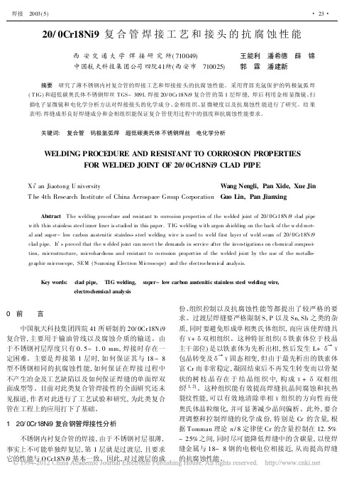 20_0Cr18Ni9复合管焊接工艺和接头的抗腐蚀性能