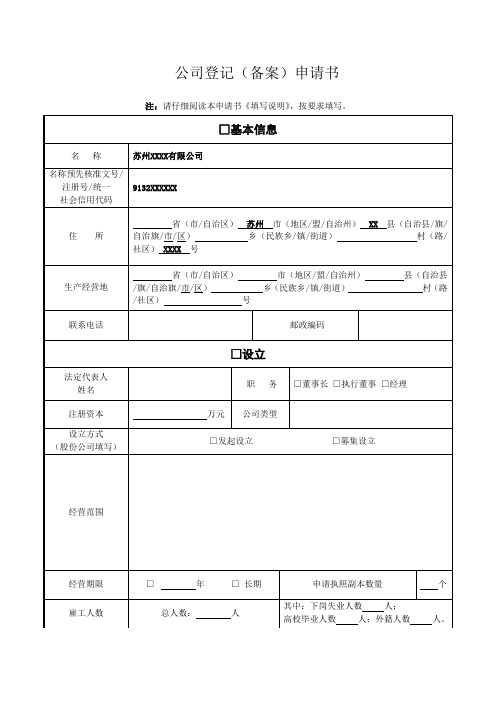 苏州工商公司变更登记备案申请书(范本)