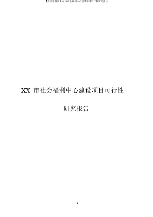 【报审完整版】XX市社会福利中心建设项目可行性研究报告